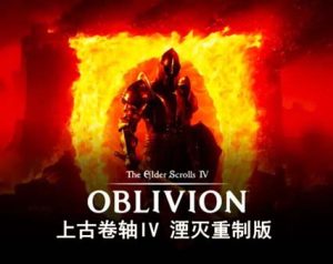 上古卷轴IV 湮灭重制版 | 豪华中文 Build.18144098+预购特典+季票+全DLC-支持手柄-新游戏