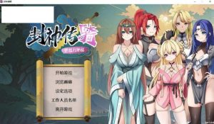 【PC】封神传骑：猎艳打神鞭-新游戏