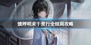 《饿殍明末千里行》全结局攻略-新游戏