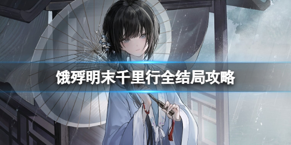 《饿殍明末千里行》全结局攻略