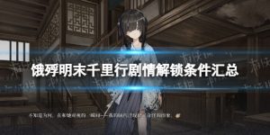 《饿殍明末千里行》剧情解锁条件汇总-新游戏