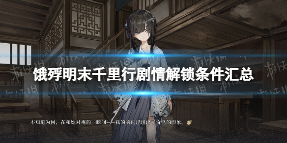 《饿殍明末千里行》剧情解锁条件汇总