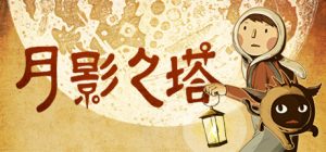 【安卓】steam移植手游-月影之塔-新游戏