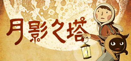 【安卓】steam移植手游-月影之塔