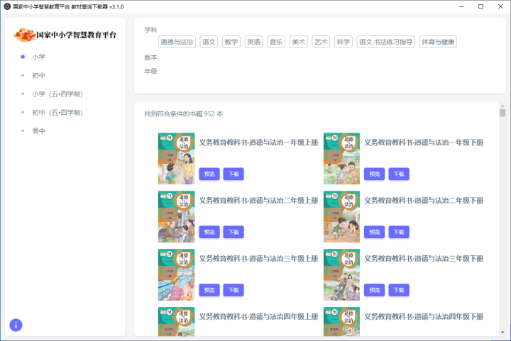国家中小学智慧教育平台电子教材下载器 （吾爱大佬制作）