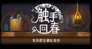 触手回春 v1.1.1 中文版（Do No Harm）-新游戏