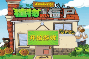 植物大战僵尸网页版-新游戏