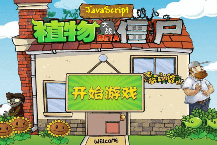 植物大战僵尸网页版
