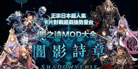 【安卓+PC】影之诗坤士Mod整合包 安卓国服 PC国际服