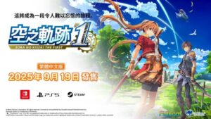 《空之轨迹 the 1st》公开全新宣传影片 一窥艾丝蒂尔与约书亚的旅程-新游戏