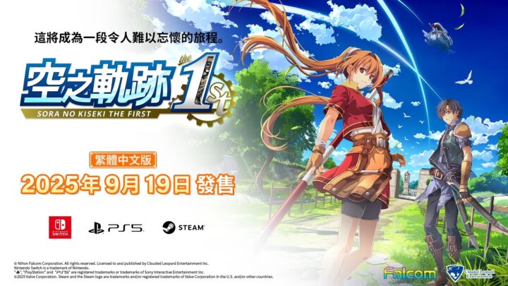 《空之轨迹 the 1st》公开全新宣传影片 一窥艾丝蒂尔与约书亚的旅程