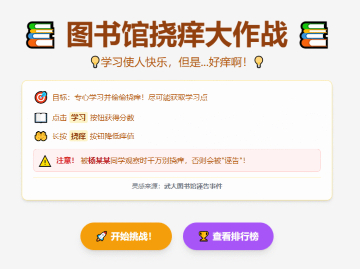 图书馆挠痒大作战