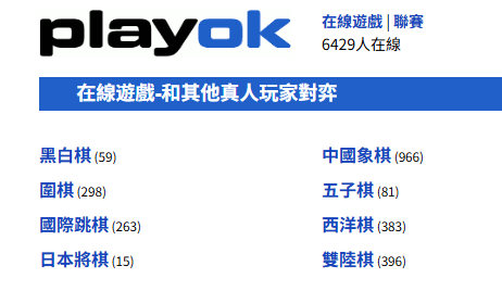 PlayOK – 在线棋牌对战网站