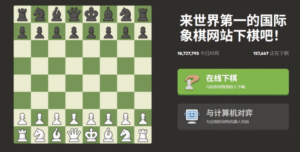 国际象棋在线平台Chess +国际象棋课程-新游戏