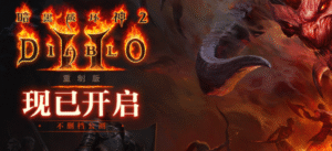 暗黑破坏神2：重制版 v2.7 全MOD-新游戏