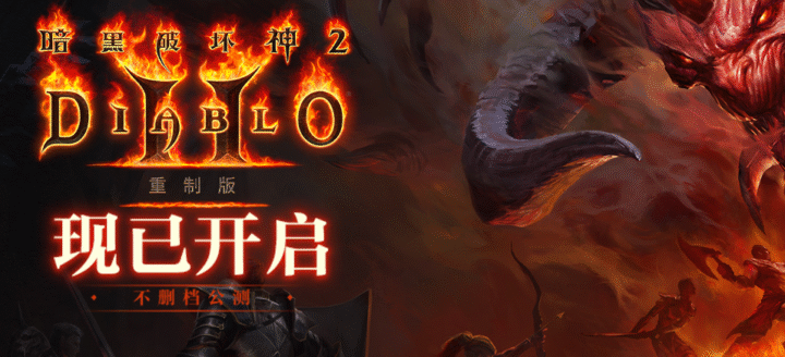 暗黑破坏神2：重制版