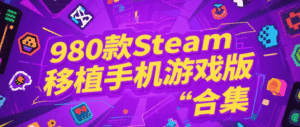 980款Steam移植手机游戏版 合集 [930GB]-新游戏