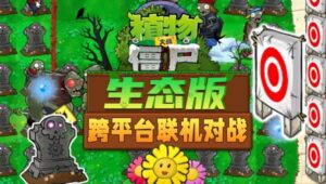 《植物大战僵尸生态》中文联机版【PC+手机】-新游戏