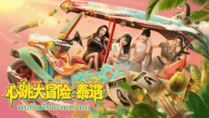 《心跳大冒险：泰遇》真人互动游戏 免安装中文版-新游戏