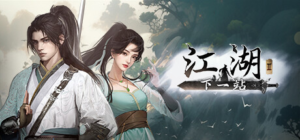《下一站江湖2》免安装中文版 全DLC 附修改器-新游戏