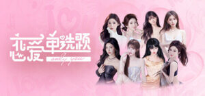 《恋爱单选题》免安装中文版 无忧传媒女主播真人拍摄游戏 PC游戏-新游戏