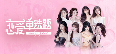 《恋爱单选题》免安装中文版 无忧传媒女主播真人拍摄游戏 PC游戏-新游戏