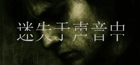迷失于声音中 （Lost in Voice）免安装中文版 PC游戏-新游戏