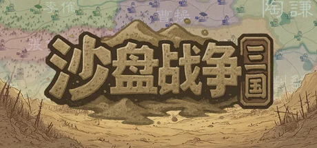 沙盘战争:三国 v1.31.3.2348(SandTable War Three Kingdoms)免安装中文版