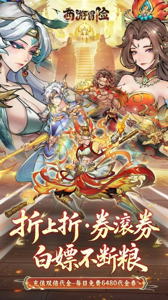 《西游冒险-二倍版》安卓手游 策略卡牌
