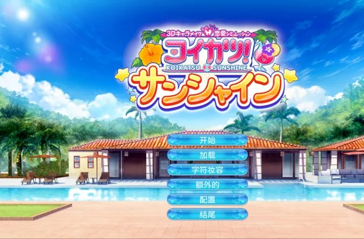 恋活2! 恋爱活动2Sunshine中文版，集成新出的所有dlc