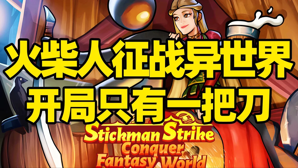 火柴人征战异世界:开局只有一把刀 (Stickman Strikes Conquer Fantasy World)免安装 - 游戏截图
