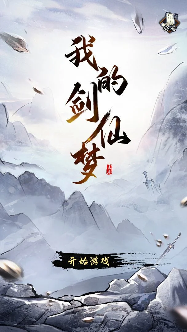 我的剑仙梦 - 游戏截图
