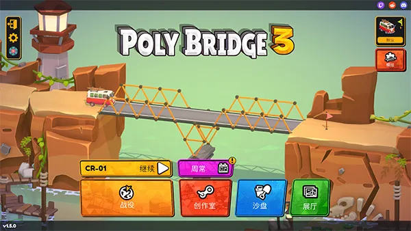 【PC+安卓】桥梁建筑师3v1.5.6