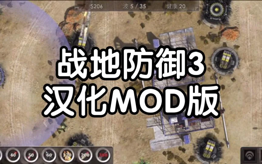 战地防御3》安卓无限货币版,8种炮塔组合+技能系统+自定义难度 - 游戏截图