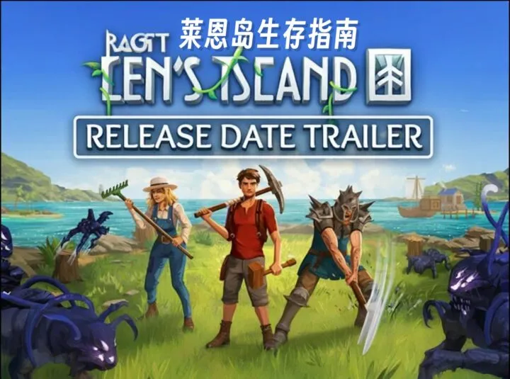 莱恩的岛|莱恩岛生存指南 v1.0.3（Len's Island）免安装中文版