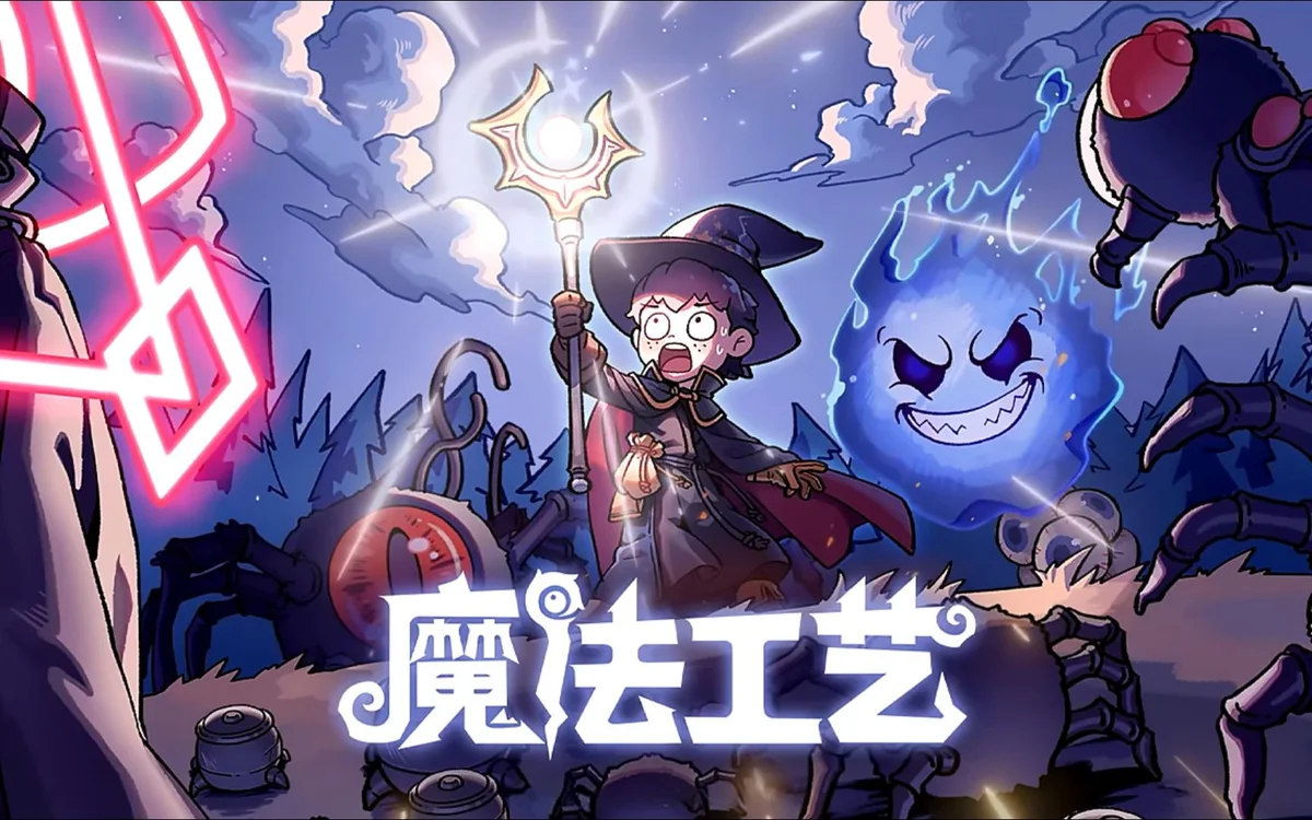 魔法工艺 - 游戏截图