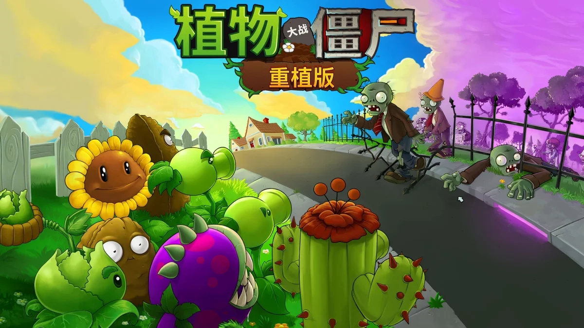植物大战僵尸杂交重制版 - 游戏截图