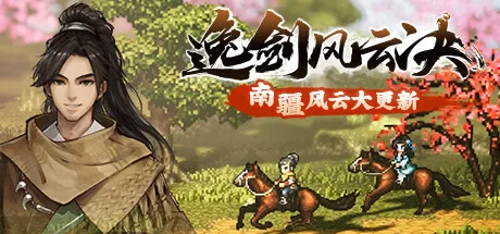 opsd-3 逸剑风云决 v1.24.25 送修改器(Wandering Sword)免安装中文版下载