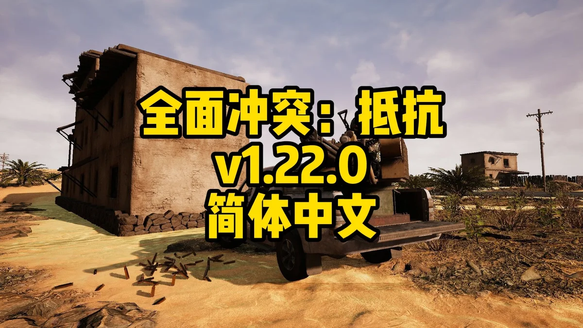 全面冲突：抵抗 》中文免安装版 - 游戏截图