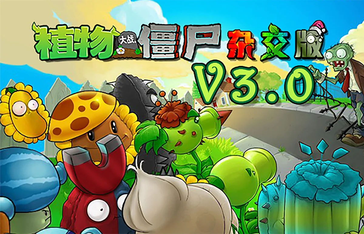 植物大战僵尸杂交版(重置手机版) - 游戏截图