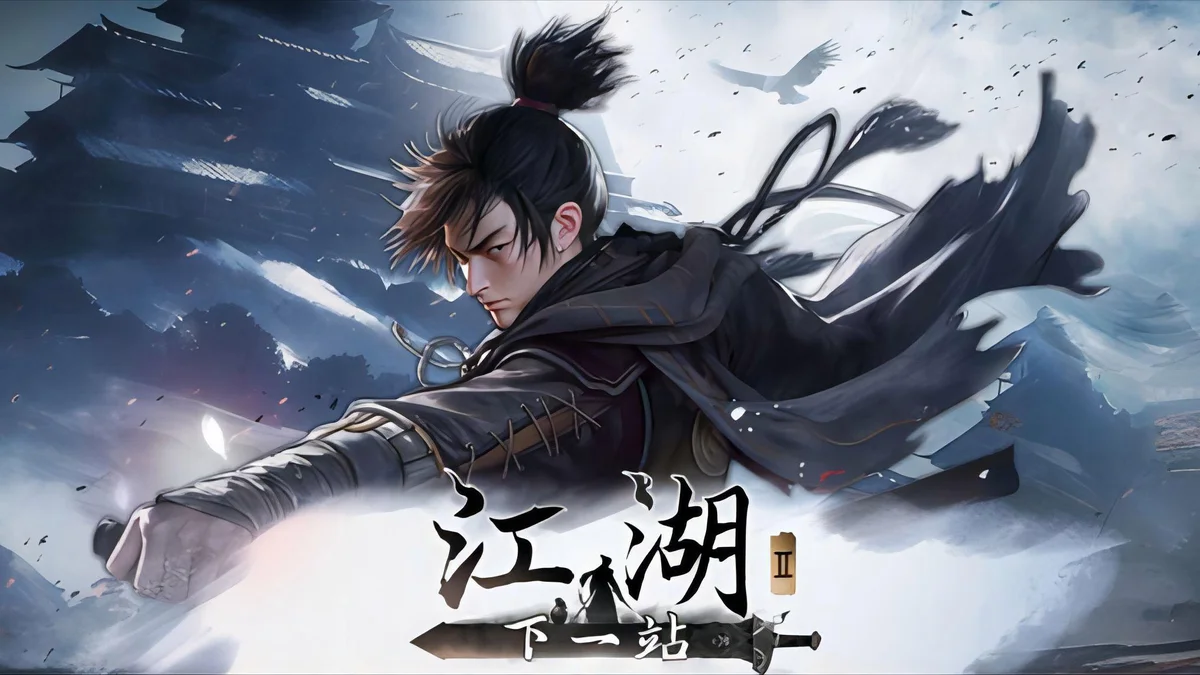 下一站江湖2 - 游戏截图