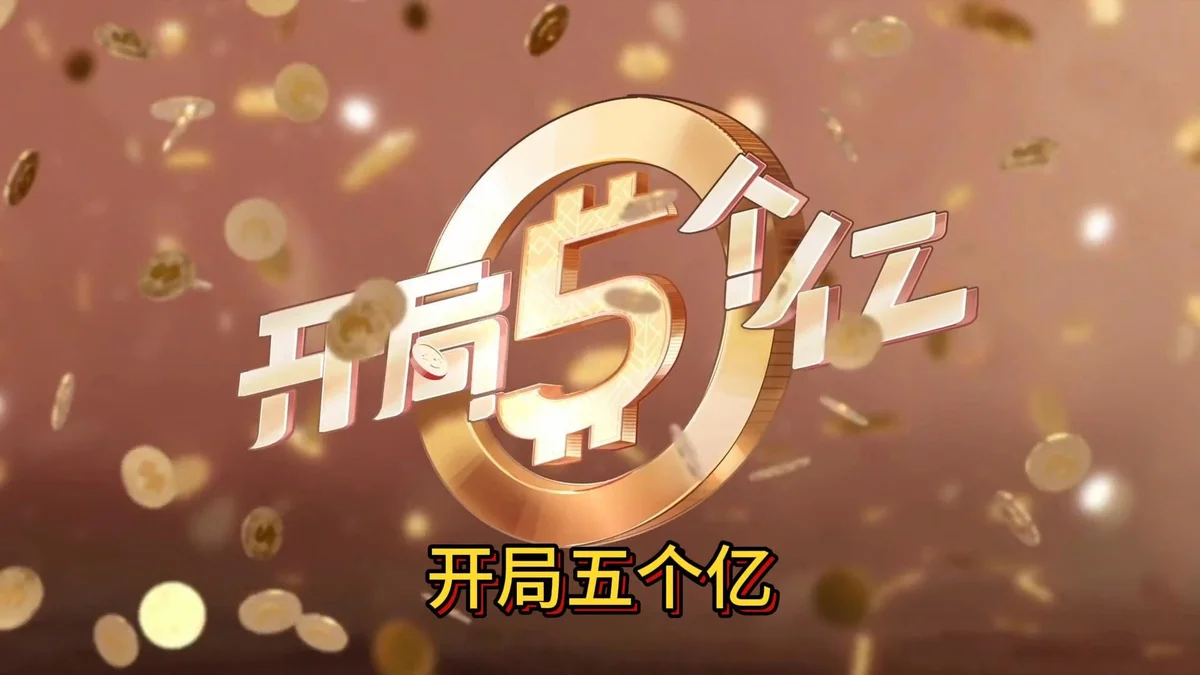 开局五个亿》 免安装 - 游戏截图