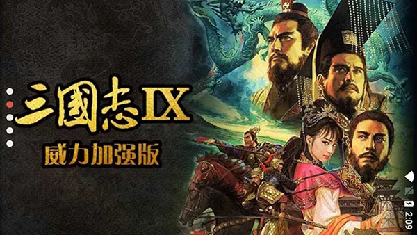 opsd-1 《三国志9:威力加强版》最新安卓版手游 全武将战斗玩法