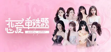 《恋爱单选题》免安装中文版 无忧传媒女主播真人拍摄游戏 PC游戏