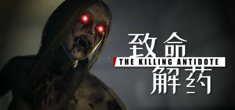 致命解药 v0625 MOD整合中文版