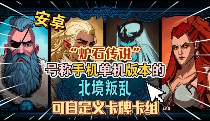 北境叛乱v15_解锁完整版【卡牌】Steam游戏