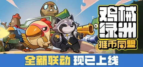 鸡械绿洲 游戏下载 手机版 v1.0.16