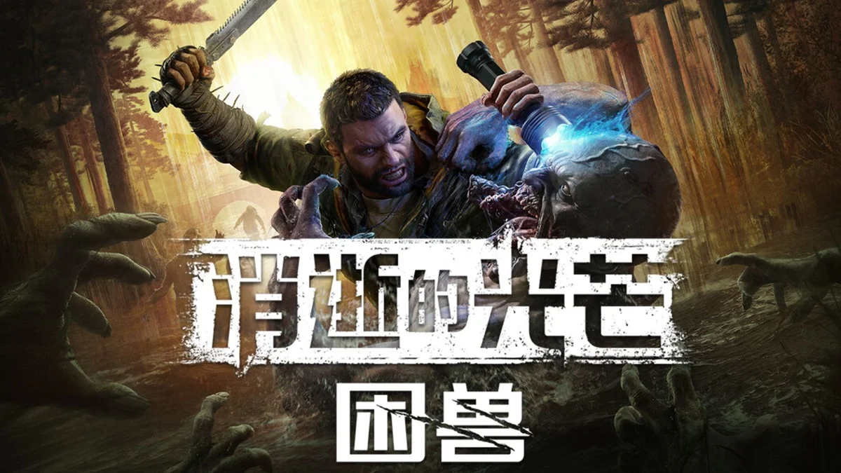 消逝的光芒 困兽（Dying Light The Beast）TENOKE - 游戏截图