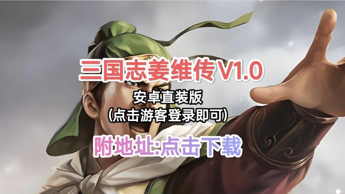 三国志姜维传 最新安卓版手游 策略模拟RPG手游 - 游戏截图