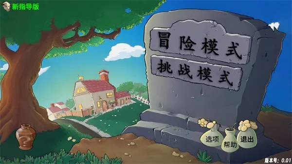 opsd-1 【安卓+PC】植物大战僵尸:新指导v0.14 安卓手游下载